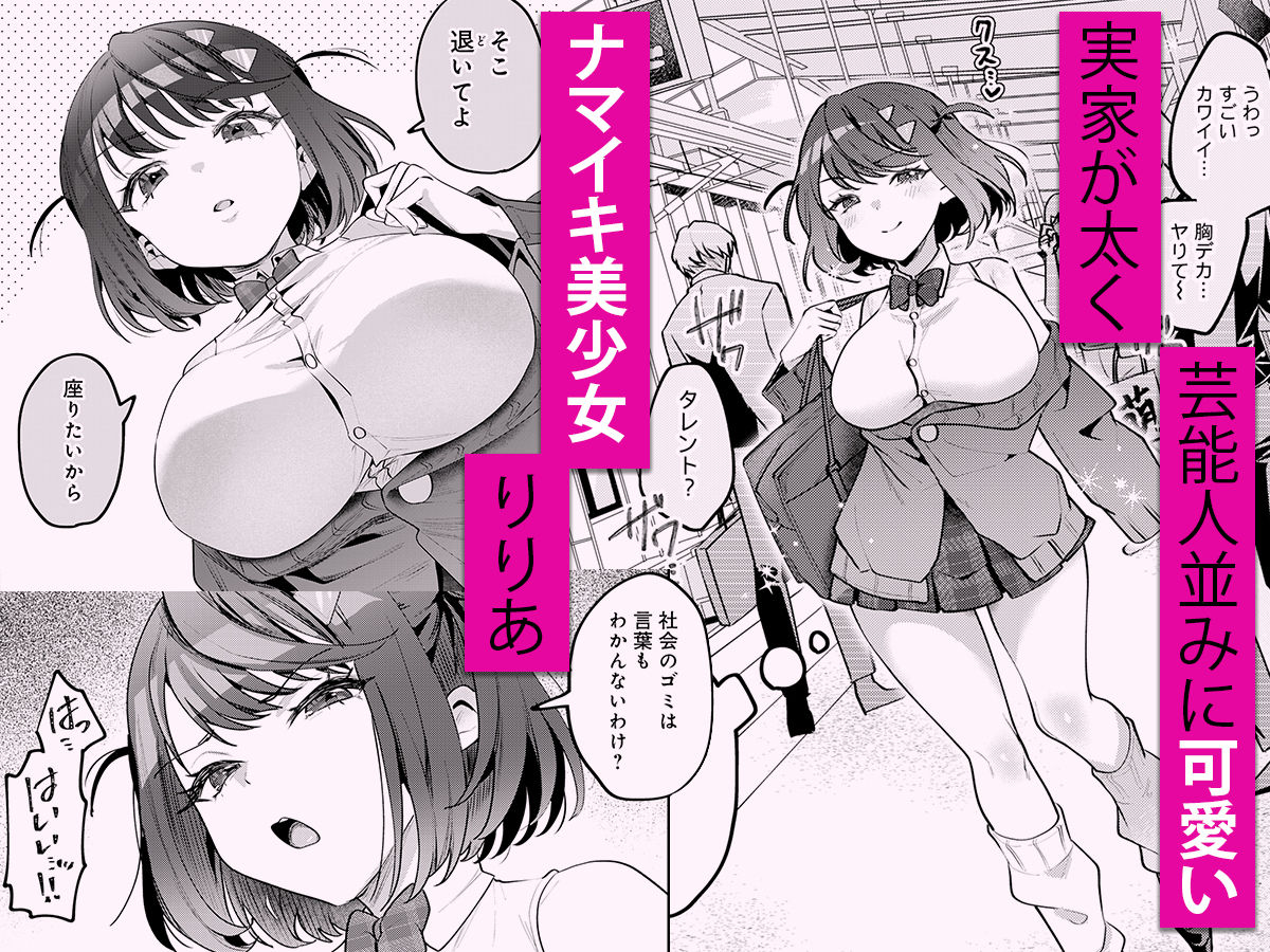 男の天敵みたいな小娘が通勤用オナホになっちゃうまで - サンプル画像 1