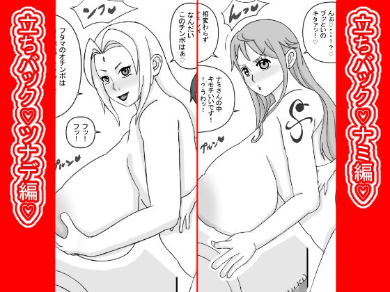立ちバック（はーと）ナミとツナデ編（はーと）