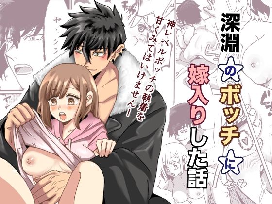 深淵のボッチに嫁入りした話