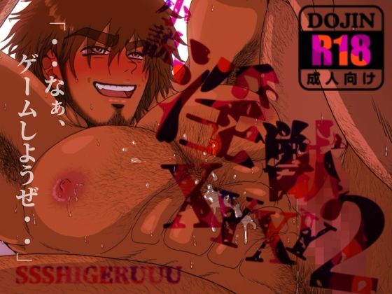 淫獣XYXY2