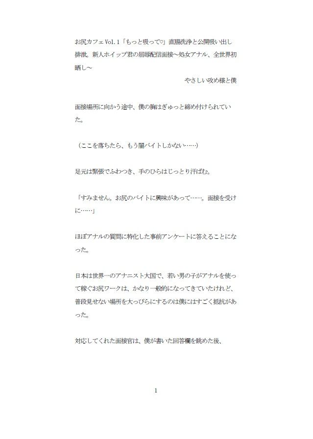 お尻カフェVol.1「もっと吸って（はーと）」直腸洗浄と公開吸い出し排泄。新人ホイップ君の屈辱配信面接〜処女アナル、全世界初晒し〜 - サンプル画像 1