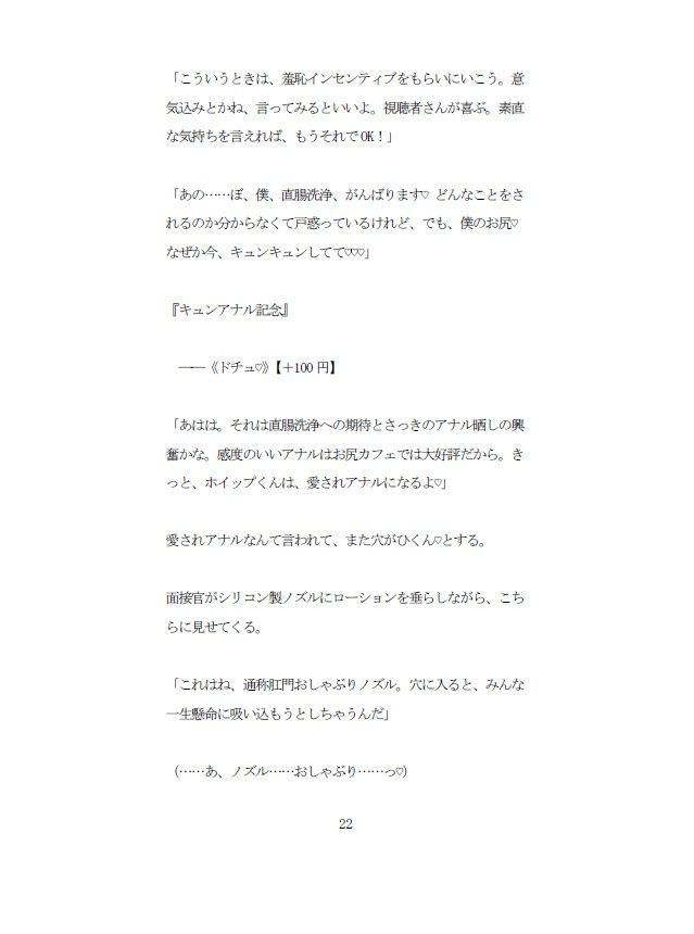 お尻カフェVol.1「もっと吸って（はーと）」直腸洗浄と公開吸い出し排泄。新人ホイップ君の屈辱配信面接〜処女アナル、全世界初晒し〜 - サンプル画像 5