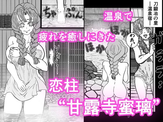 恋柱  甘露寺蜜璃  温泉で鬼に陵● - サンプル画像 1