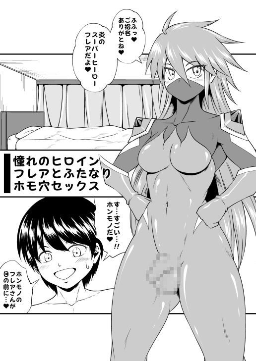 ふたなりホモSEXVol.6【憧れのヒロイン フレアとふたなりホモ穴セックス】 - サンプル画像 1