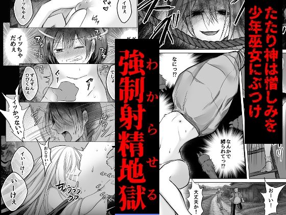 逝ぎだぐないッ！たたり神に暴かれる男の娘 - サンプル画像 3
