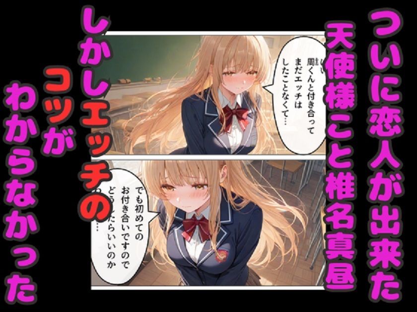 お隣の天使様のエッチなレッスン！  真昼が友人のアドバイスでどんどん淫乱に変わる - サンプル画像 1