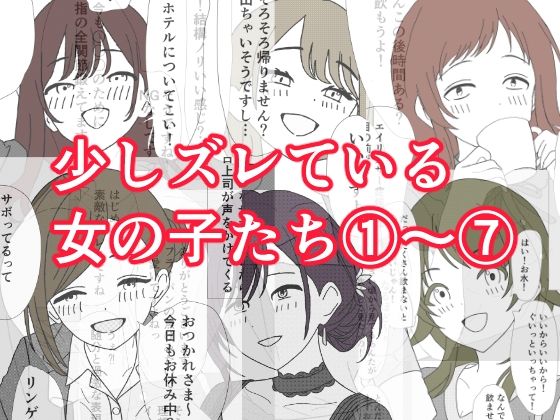 少しズレている女の子たち 1〜 7 - サンプル画像 5