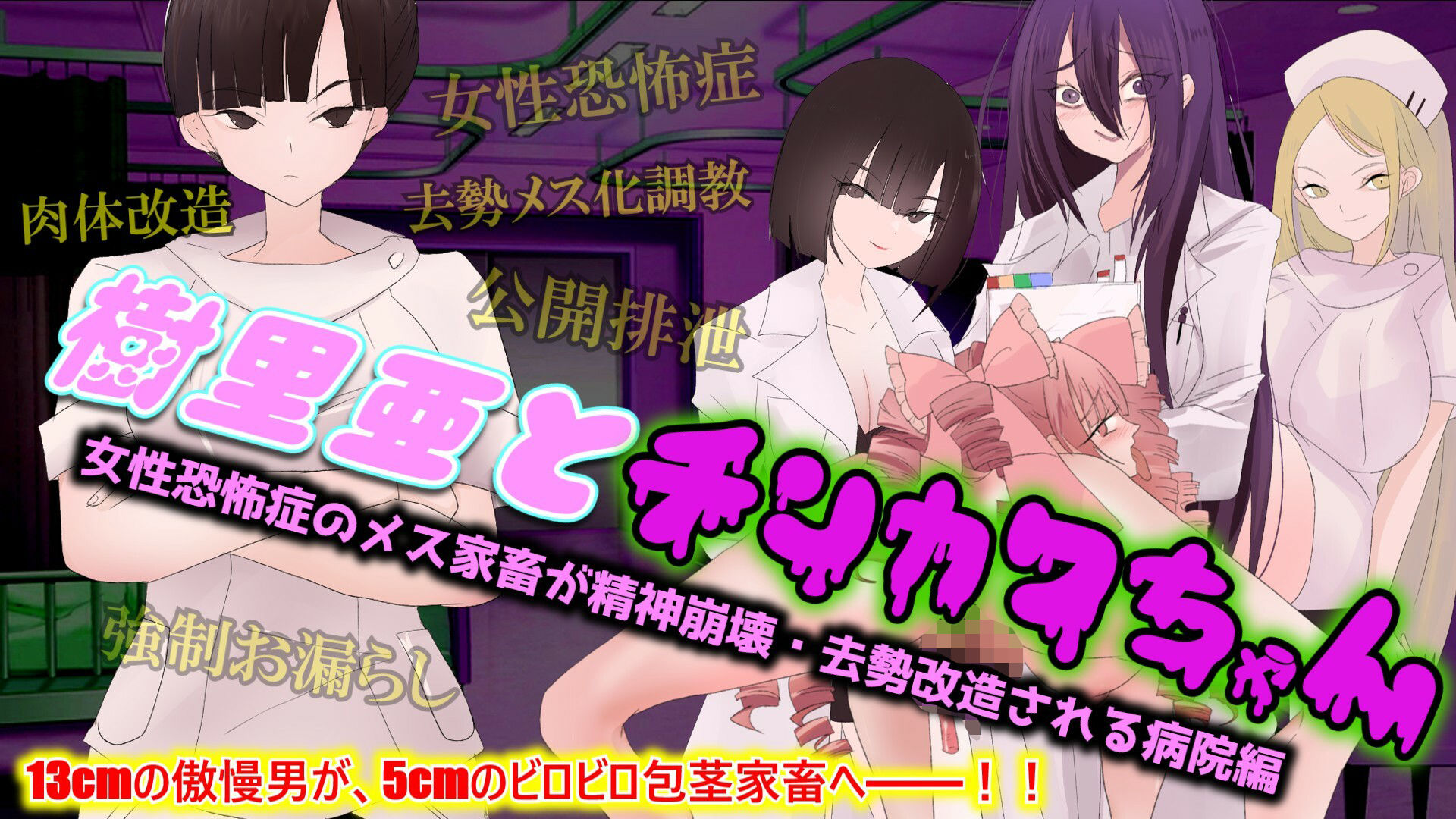 【尊厳破壊×去勢改造×ざまあ】樹里亜とチンカワちゃん【病院編】 〜女性恐怖症のメス家畜が精神崩壊・去勢改造される病院編〜 - サンプル画像 1