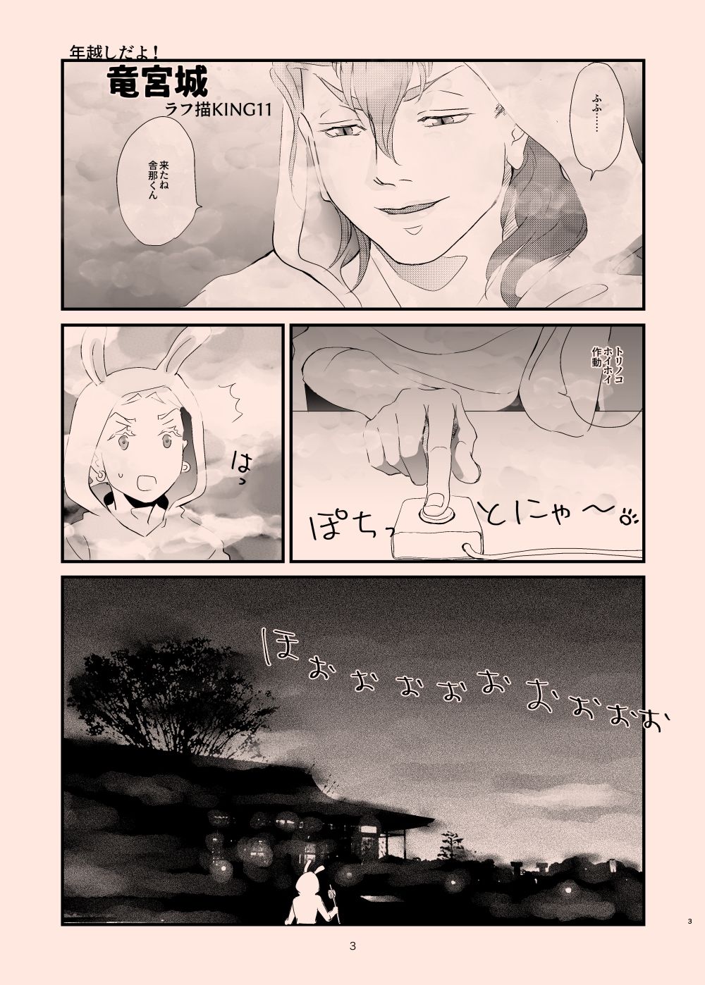 年越しだよ！竜宮城 - サンプル画像 3