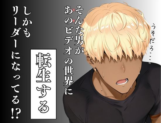 童貞転生 あのリーダーに転生して無双する - サンプル画像 2