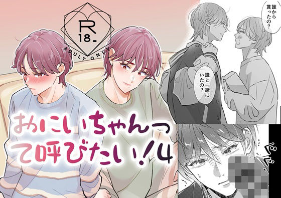 おにいちゃんって呼びたい！4