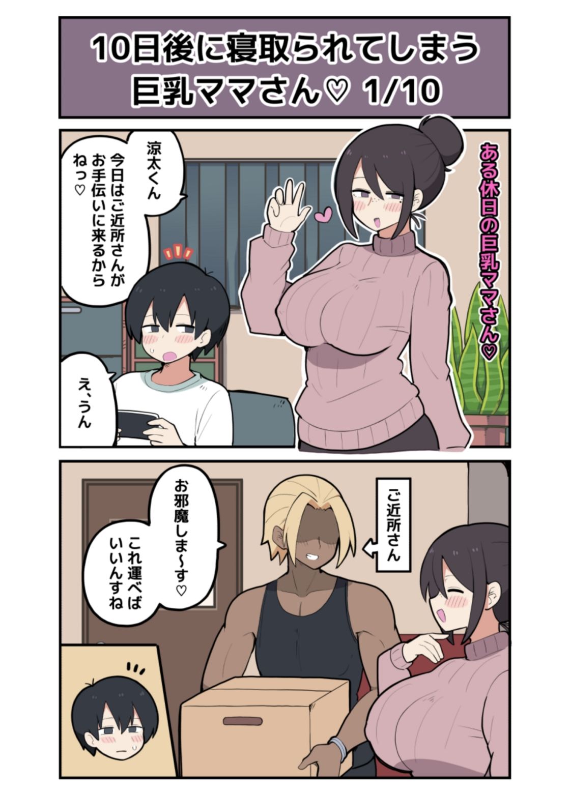 10日後に寝取られる巨乳ママさん（はーと） - サンプル画像 1