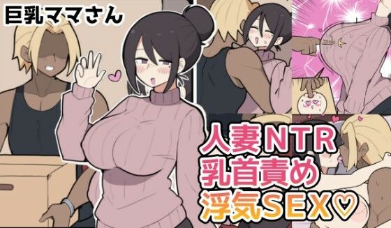 10日後に寝取られる巨乳ママさん（はーと）