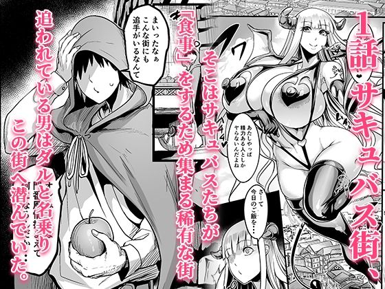 ようこそ！サキュバス街へ≪総集編≫ - サンプル画像 1