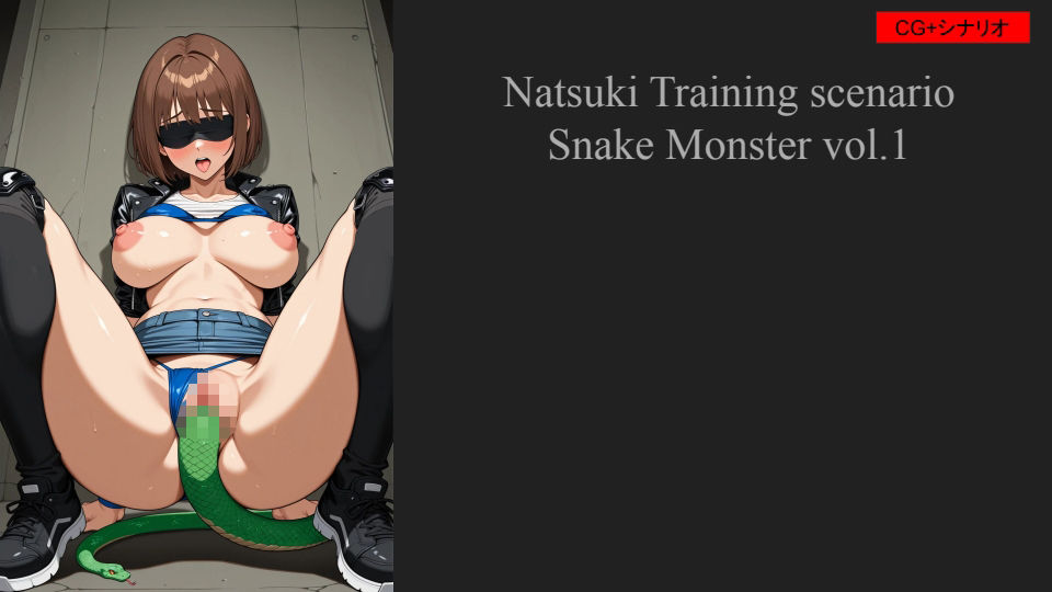 シティーソルバーナツキ 魔獣調教シナリオ_蛇型魔獣Vol.1 - サンプル画像 1