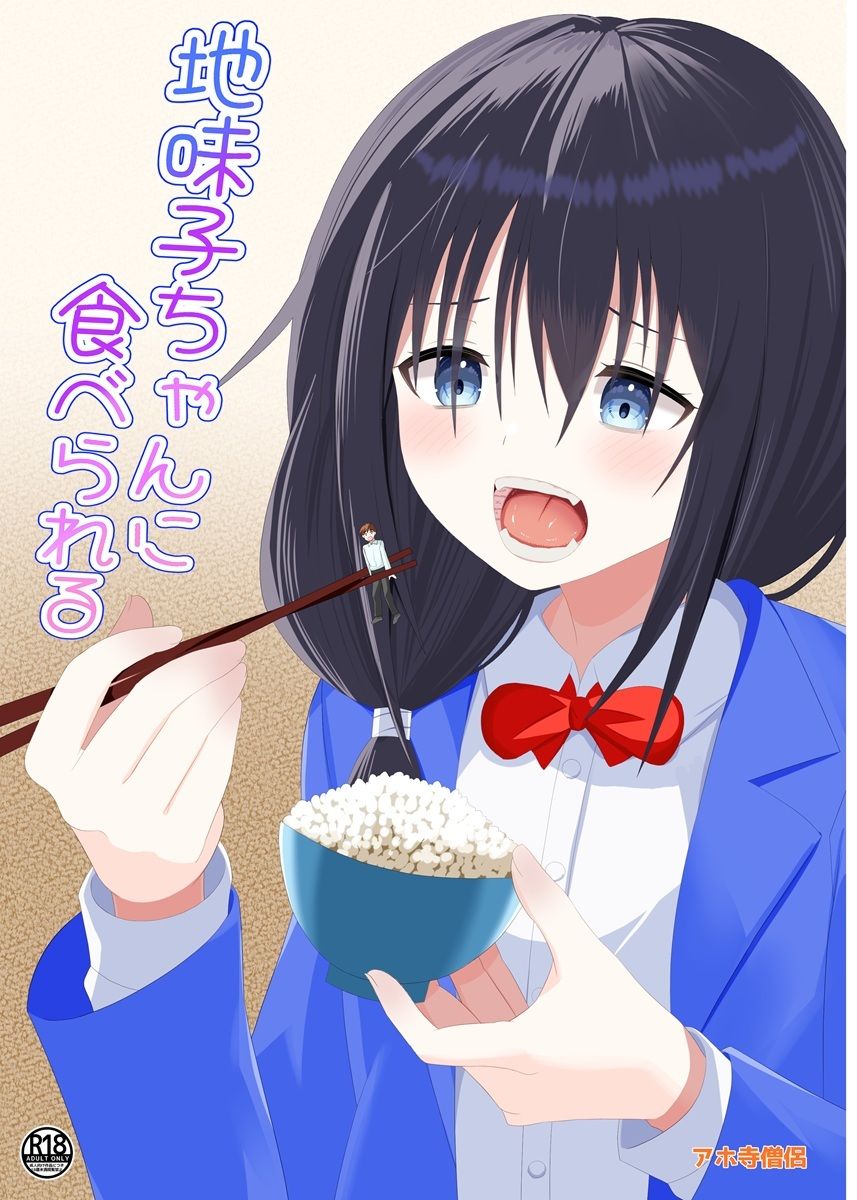 地味子ちゃんに食べられる - サンプル画像 1