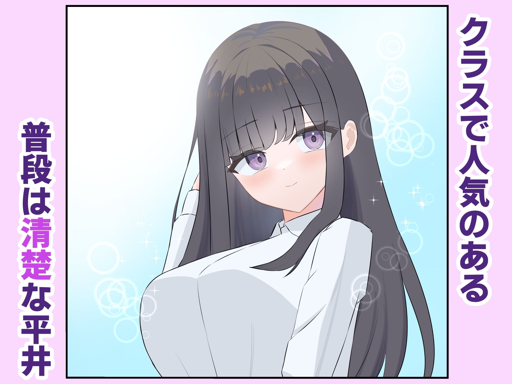 清楚なあの子は性奴●になりたい - サンプル画像 1