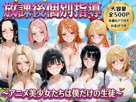 放課後個別指導 〜アニメ美少女たちは僕だけの先生〜