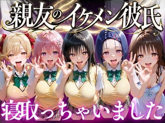 親友のイケメン彼氏を寝取っちゃいました  Vol.1