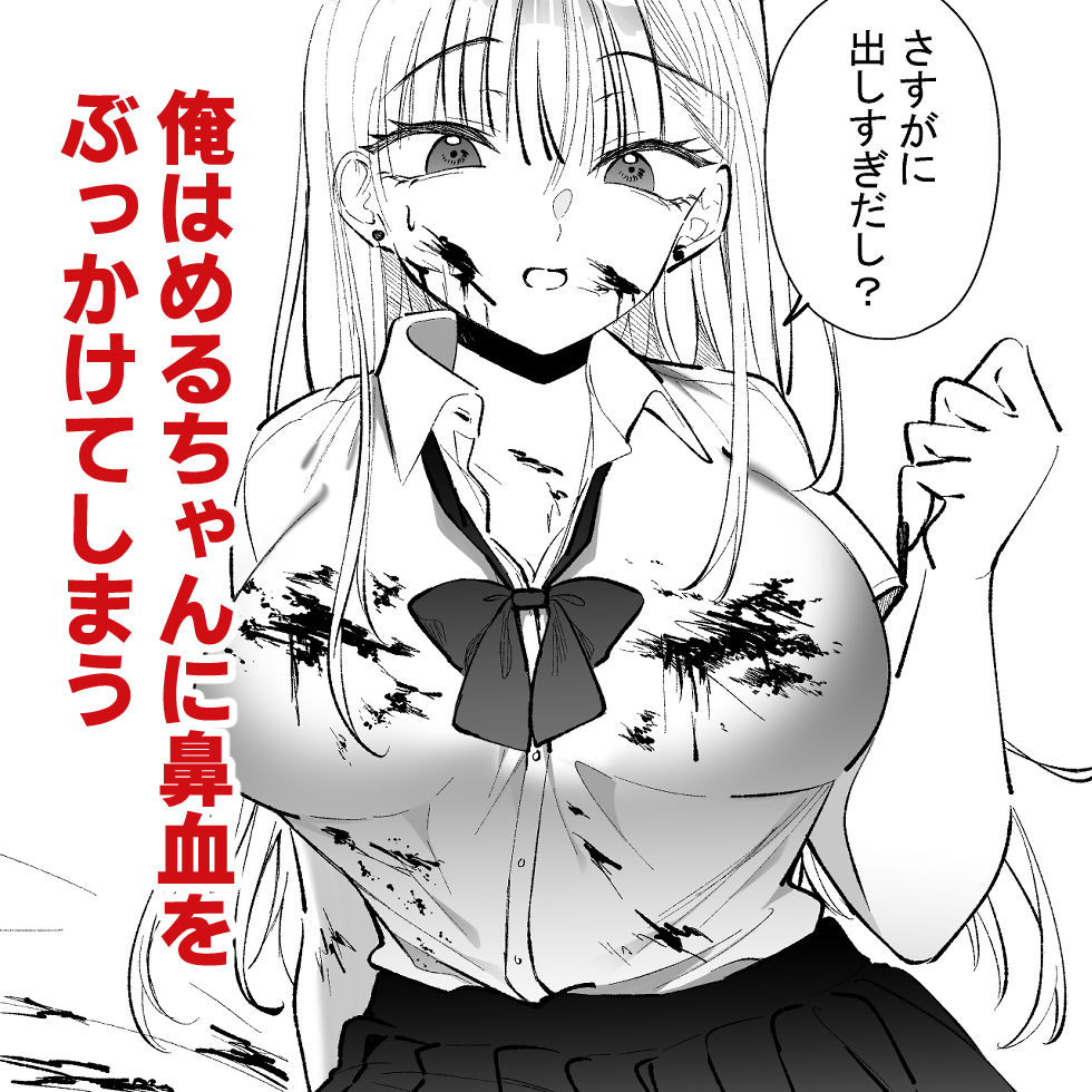 ギャルに鼻血ぶっかけたい - サンプル画像 3