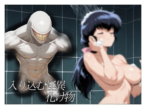まる姦Freaks 04  浴場 - サンプル画像 3