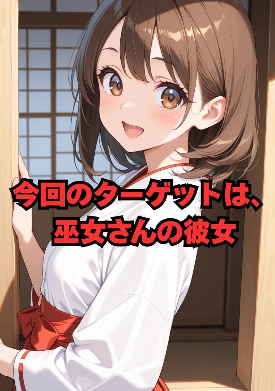 3色姉妹丼 三女（巫女）編 - サンプル画像 1