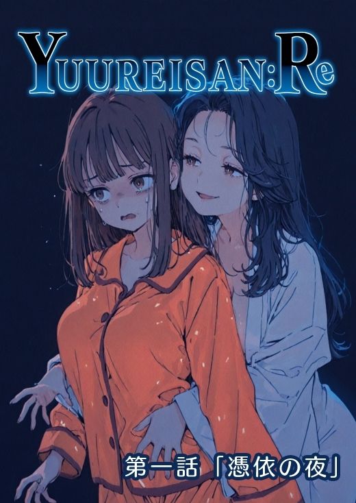 Yuureisan:Re 第一話 - サンプル画像 1