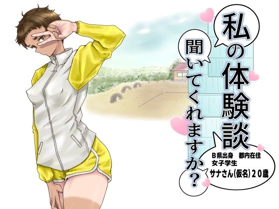私の体験談聞いてくれますか？  女子学生サナさん