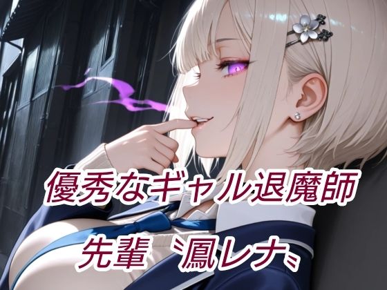 退魔の剣士  前編  〜鳳レナ編 - サンプル画像 2