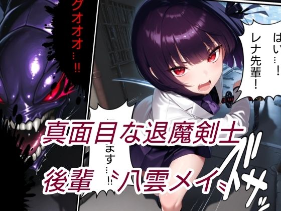 退魔の剣士  前編  〜鳳レナ編 - サンプル画像 3