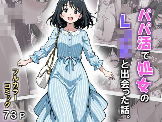パパ活で処女のLJKと出会った話。