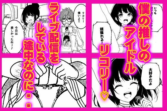 アイドルは愛活中。（はーと） - サンプル画像 1