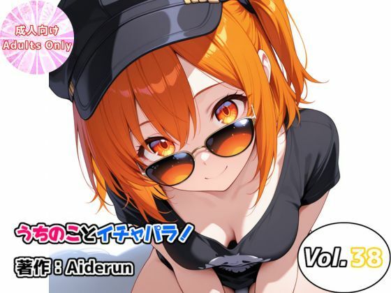 うちのことイチャパラ！vol.38