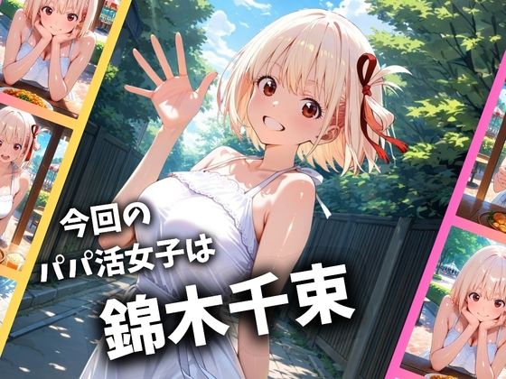 パパ活女子のイキすぎ報酬事情〜リコリコ 錦木千束編〜 - サンプル画像 1