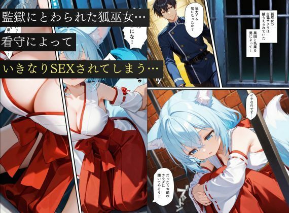 狐巫女、監獄にとらわれてしまう…〜悪堕ちして従順な雌奴〇に生まれ変わることに〜 - サンプル画像 1
