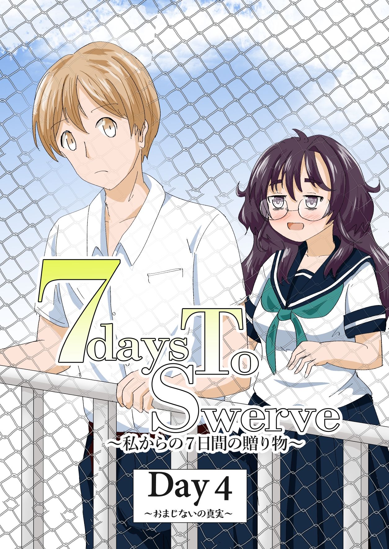 7daysToSwerve Day4「おまじないの真実」 - サンプル画像 1