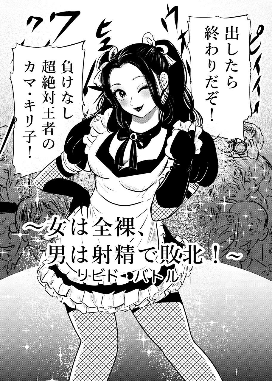 女は全裸、男は射精で敗北！リビドーバトル - サンプル画像 1