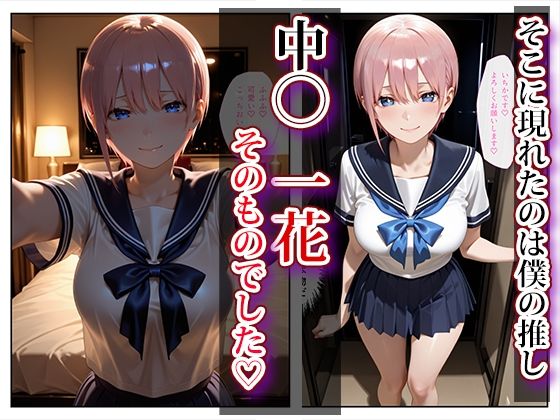 推し激似のデリヘル嬢が来た話〜一花＆二乃編〜 - サンプル画像 2