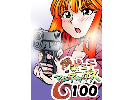［隔週刊］ポニテマニアックス 第100話 「アルターエゴ」 〜47歳エロビデオ屋店員が深夜バイト中に拾った痴女が最強宇宙人でしたーン〜