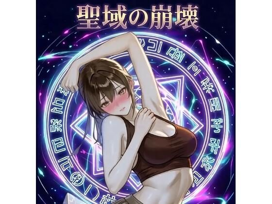 聖域の崩壊（寝取られ小説＋音声朗読）