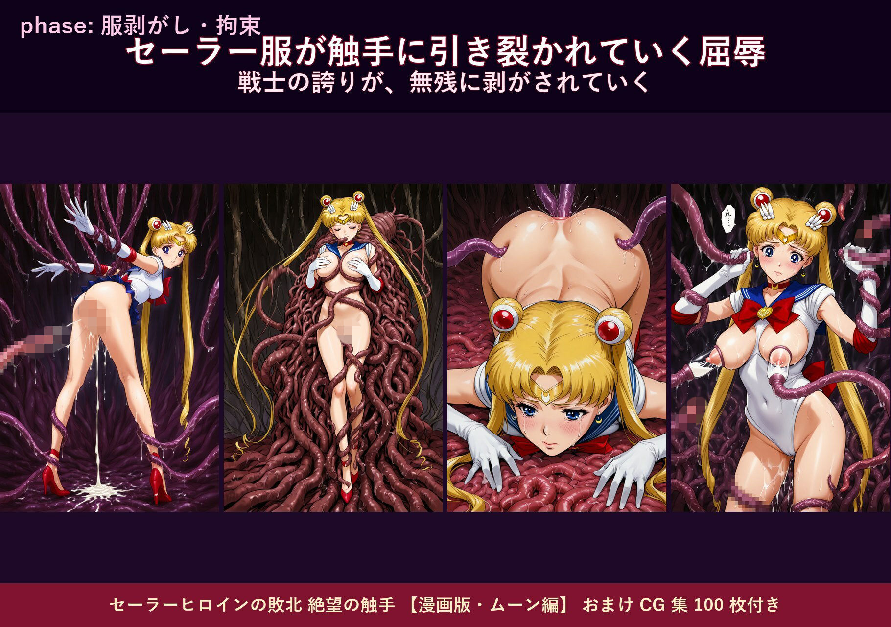 セーラーヒロインの敗北  絶望の触手  月のプリンセス編 - サンプル画像 2