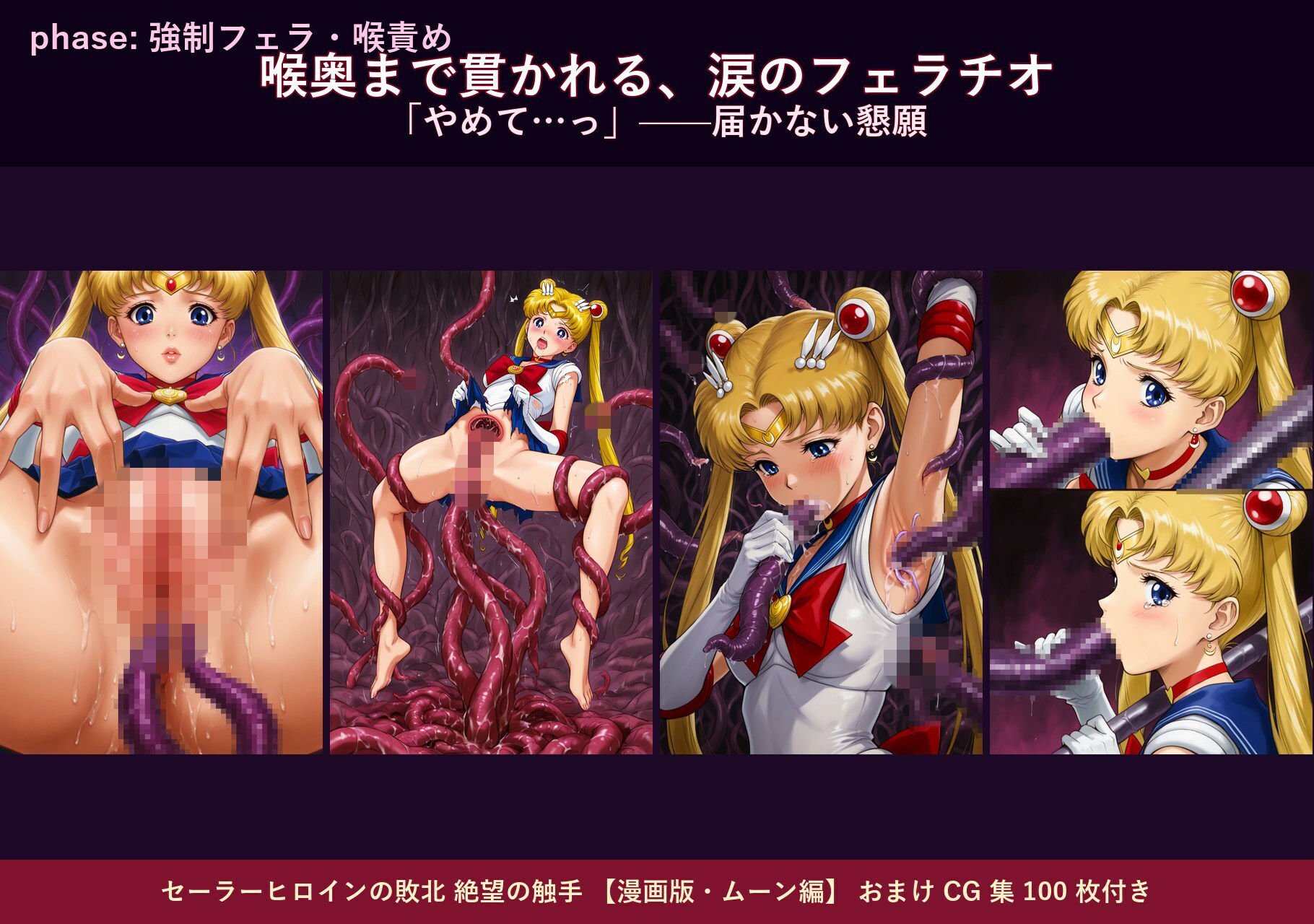 セーラーヒロインの敗北  絶望の触手  月のプリンセス編 - サンプル画像 3