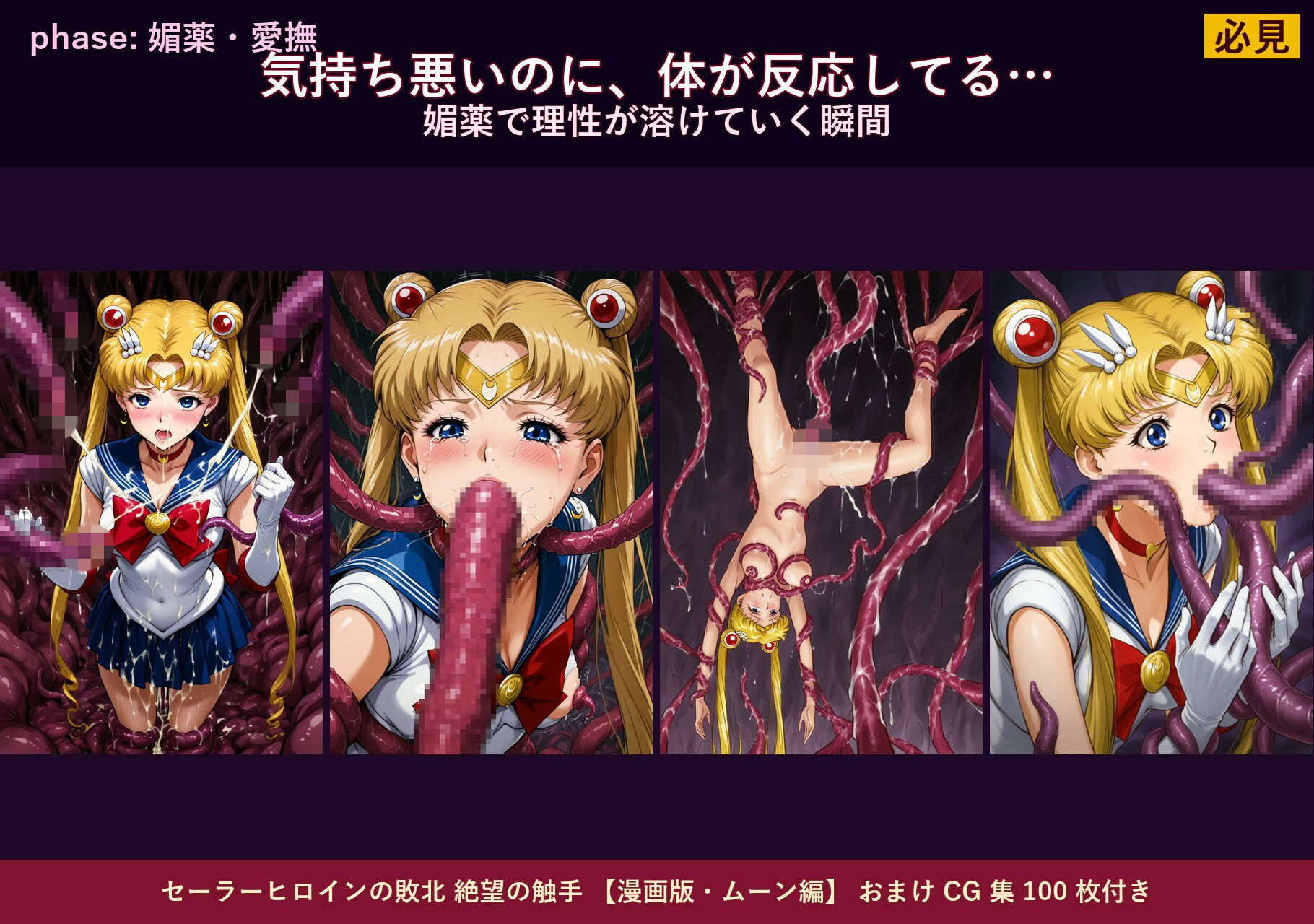 セーラーヒロインの敗北  絶望の触手  月のプリンセス編 - サンプル画像 4