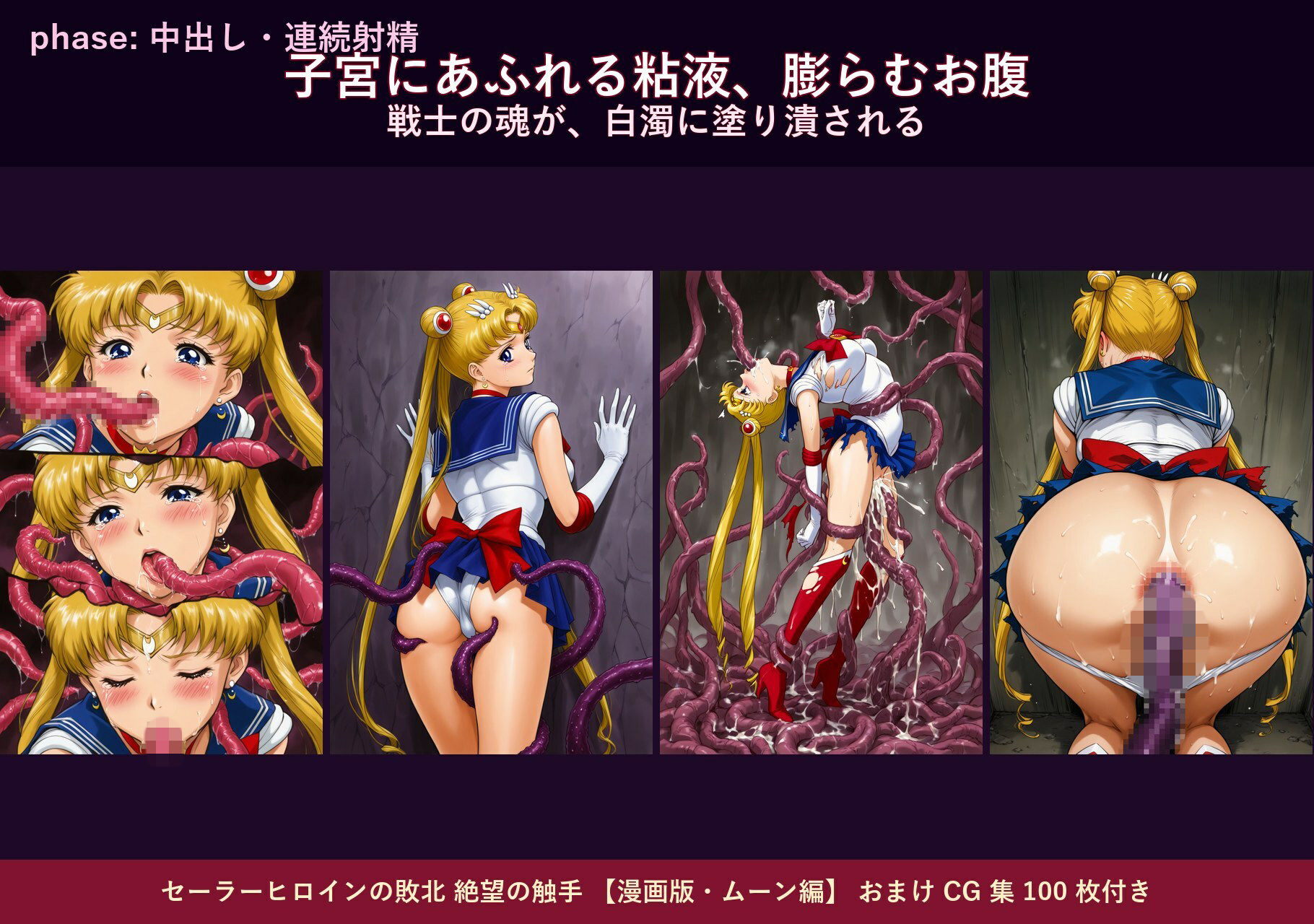 セーラーヒロインの敗北  絶望の触手  月のプリンセス編 - サンプル画像 8