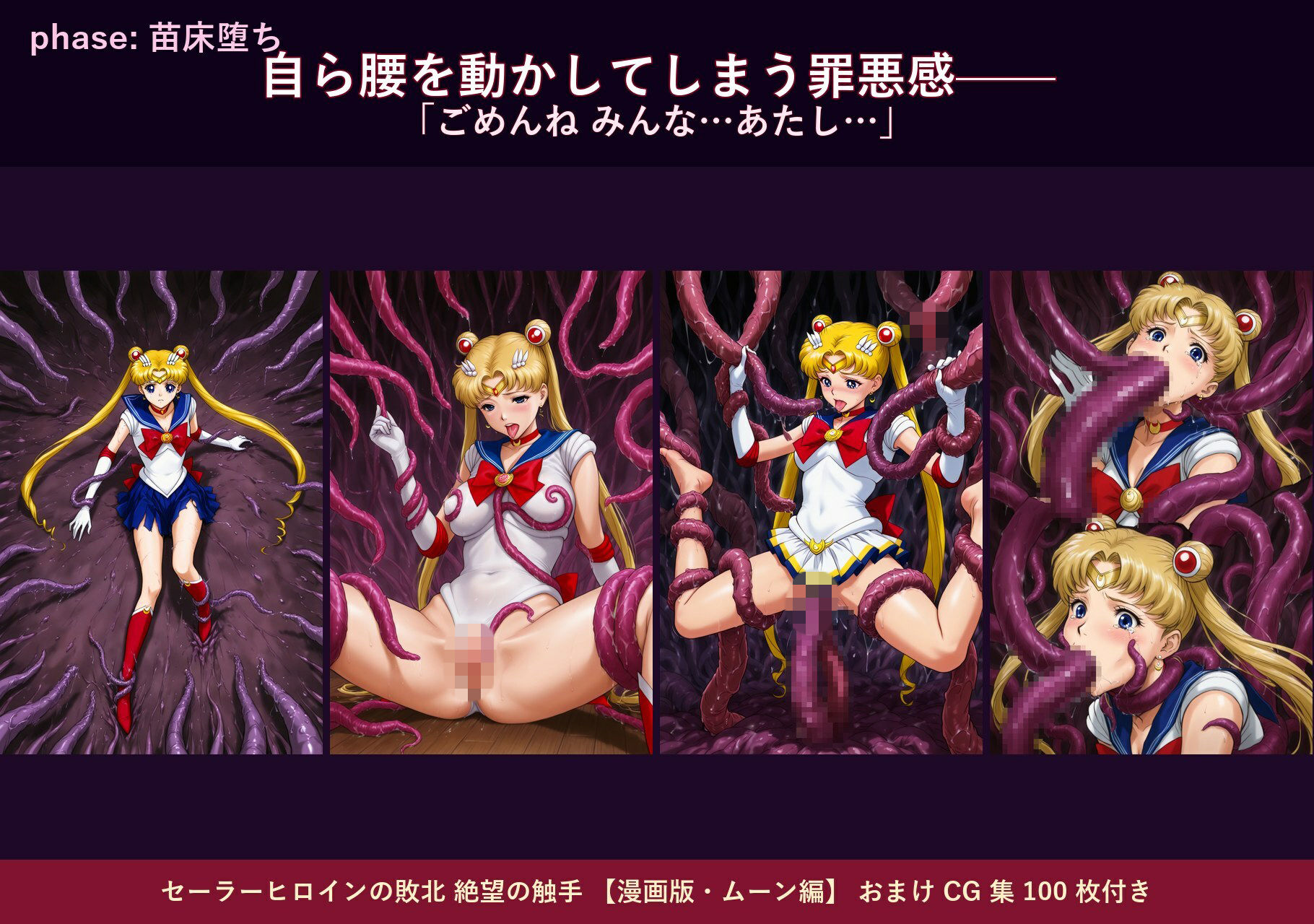 セーラーヒロインの敗北  絶望の触手  月のプリンセス編 - サンプル画像 9