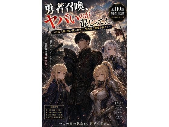 勇者召喚、ヤバいのが混じってた。〜近代兵器と戦い抜いた男は、異世界で慈愛を振るう〜【第一巻】全110話＋外伝（長編シリーズ第一幕完全収録）