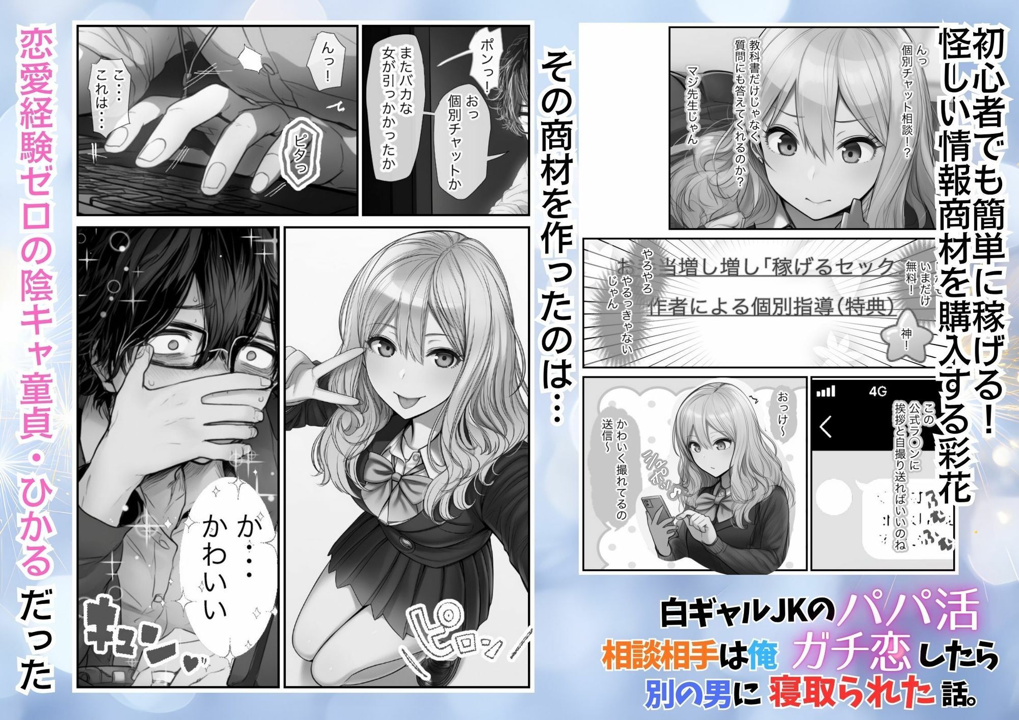白ギャルJKのパパ活相談相手は俺！ ガチ恋した矢先に別の男に寝取られた話【モノクロ版】 - サンプル画像 2