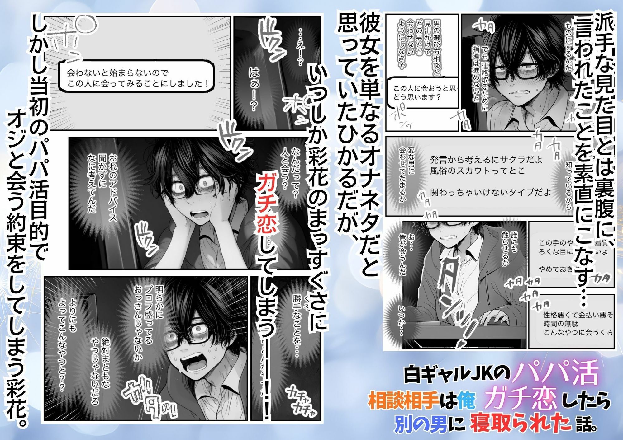 白ギャルJKのパパ活相談相手は俺！ ガチ恋した矢先に別の男に寝取られた話【モノクロ版】 - サンプル画像 4