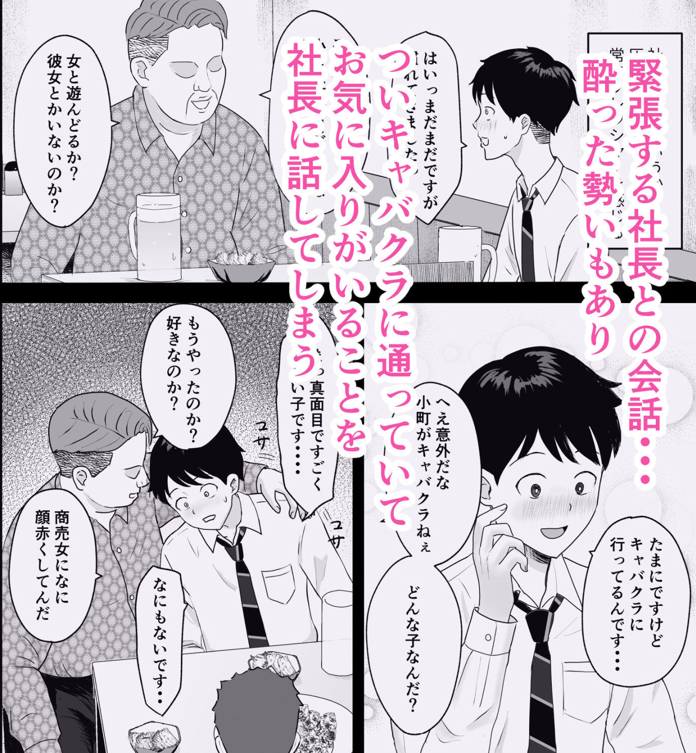 社長にお気に入りの新人キャバ嬢を紹介したら、寝取られた - サンプル画像 2
