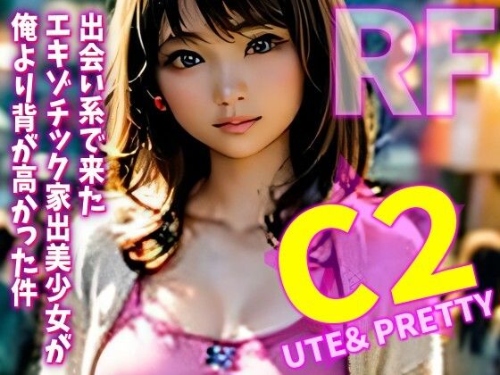 出会い系で来たエキゾチック美少女が俺より背が高かった件